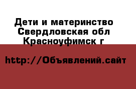  Дети и материнство. Свердловская обл.,Красноуфимск г.